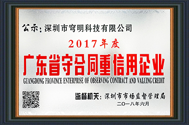 熱烈祝賀我司獲得“廣東省守合同重信用企業(yè)”榮譽(yù)稱號(hào)！